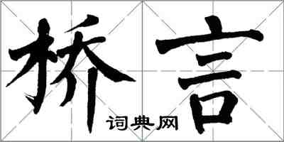 翁闿运桥言楷书怎么写