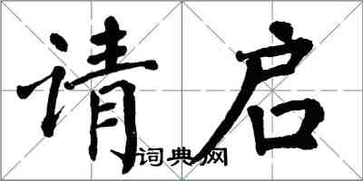 翁闿运请启楷书怎么写