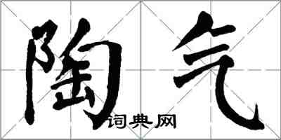 翁闿运陶气楷书怎么写