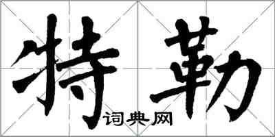 翁闿运特勒楷书怎么写