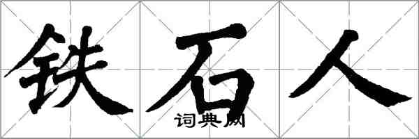 翁闿运铁石人楷书怎么写