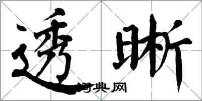 翁闿运透晰楷书怎么写