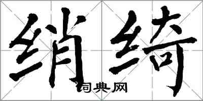 翁闿运绡绮楷书怎么写