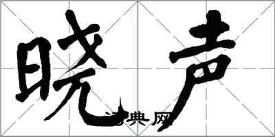 翁闿运晓声楷书怎么写