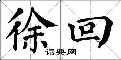 翁闿运徐回楷书怎么写