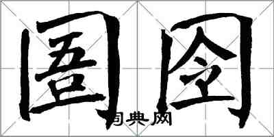 翁闿运圄囹楷书怎么写