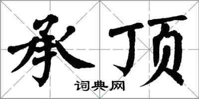 翁闿运承顶楷书怎么写