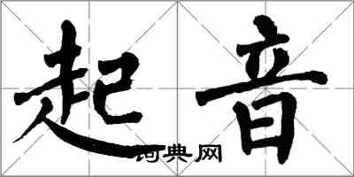 翁闿运起音楷书怎么写