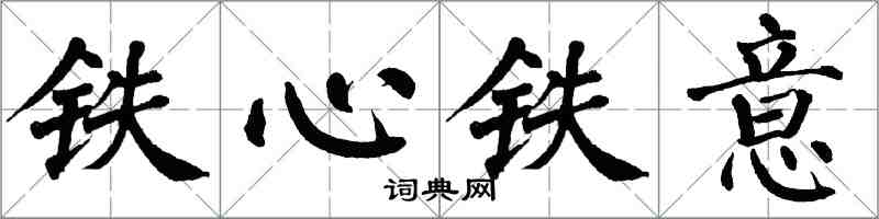 翁闿运铁心铁意楷书怎么写