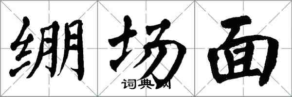 翁闿运绷场面楷书怎么写