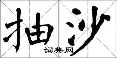 翁闿运抽沙楷书怎么写