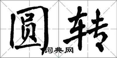 翁闿运圆转楷书怎么写