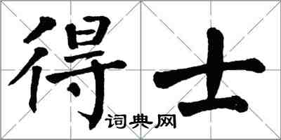 翁闿运得士楷书怎么写