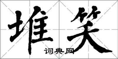 翁闿运堆笑楷书怎么写