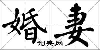 翁闿运婚妻楷书怎么写