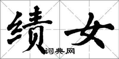 翁闿运绩女楷书怎么写