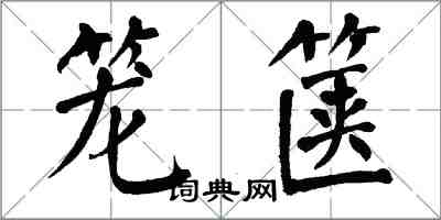 翁闿运笼箧楷书怎么写