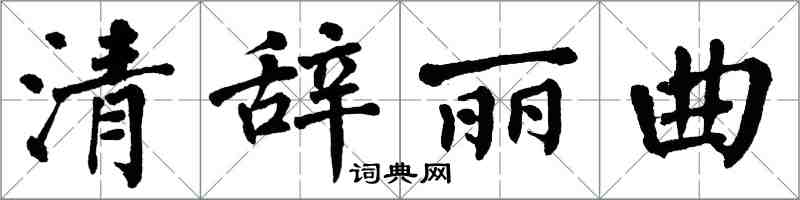 翁闿运清辞丽曲楷书怎么写