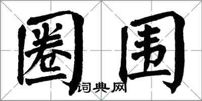 翁闿运圈围楷书怎么写