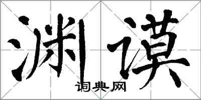 翁闿运渊谟楷书怎么写