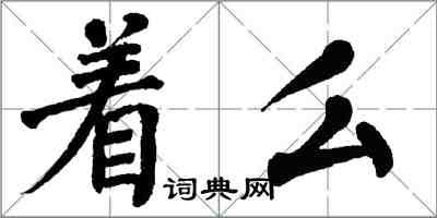 翁闿运着么楷书怎么写