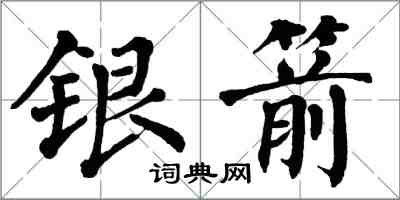 翁闿运银箭楷书怎么写