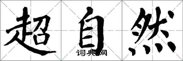 翁闿运超自然楷书怎么写