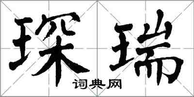 翁闿运琛瑞楷书怎么写