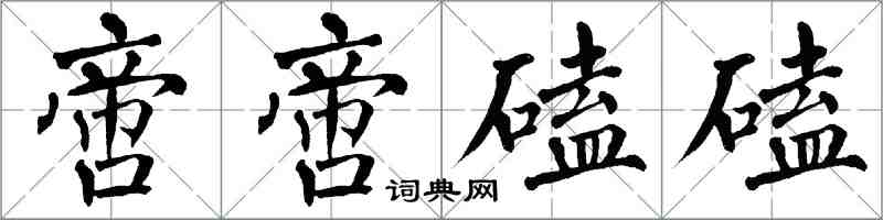 翁闿运啻啻磕磕楷书怎么写