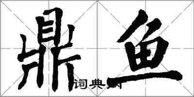 翁闿运鼎鱼楷书怎么写