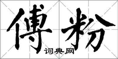 翁闿运傅粉楷书怎么写