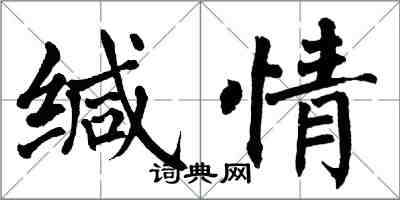 翁闿运缄情楷书怎么写