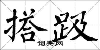 翁闿运搭趿楷书怎么写