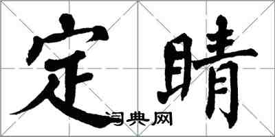 翁闿运定睛楷书怎么写