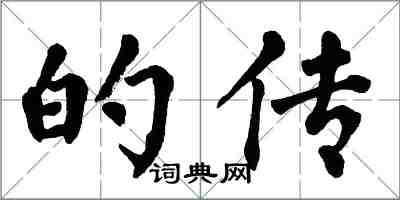 翁闿运的传楷书怎么写