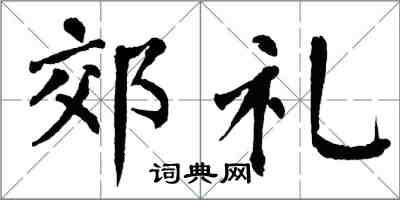 翁闿运郊礼楷书怎么写