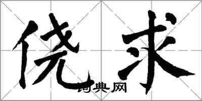 翁闿运侥求楷书怎么写