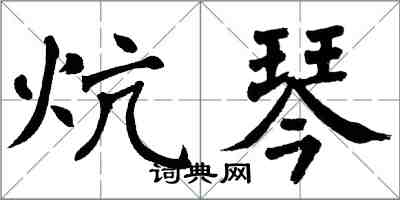 翁闿运炕琴楷书怎么写