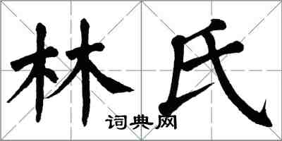 翁闿运林氏楷书怎么写