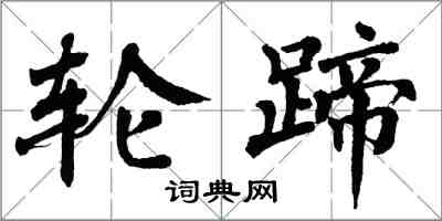 翁闿运轮蹄楷书怎么写