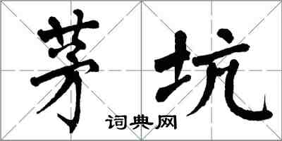 翁闿运茅坑楷书怎么写