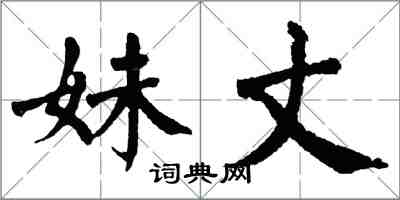 翁闿运妹丈楷书怎么写