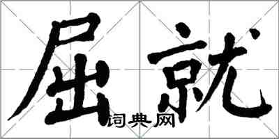 翁闿运屈就楷书怎么写