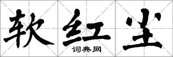 翁闿运软红尘楷书怎么写