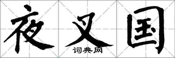 翁闿运夜叉国楷书怎么写