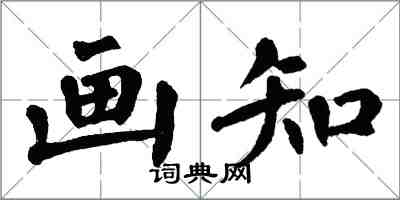 翁闿运画知楷书怎么写