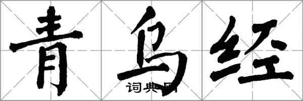 翁闿运青乌经楷书怎么写