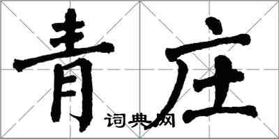翁闿运青庄楷书怎么写