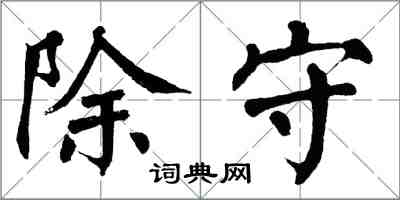 翁闿运除守楷书怎么写