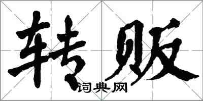 翁闿运转贩楷书怎么写